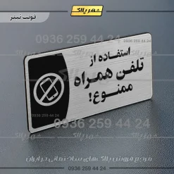 پلاک مولتی استفاده از تلفن همراه ممنوع - Image 10